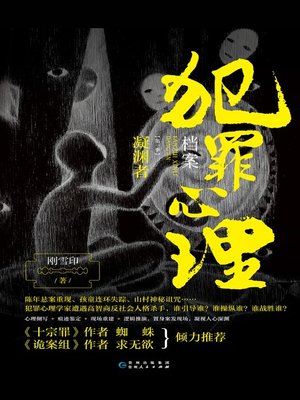 cover image of 犯罪心理档案.第一季，凝渊者